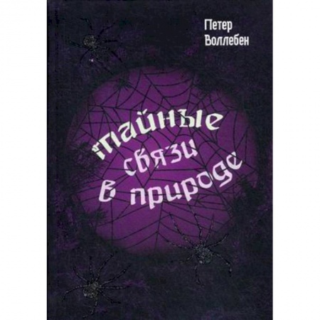 Зоология, книга Тайные связи в природе заказать