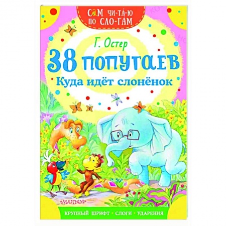 Сказки отечественных писателей, книга 38 попугаев. Куда идет слоненок заказать