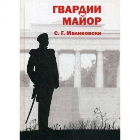 Мистика, ужасы, книга Гвардии майор заказать