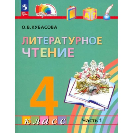 Литература, книга Литературное чтение. 4 класс. В 4 частях. Часть 1. ФГОС заказать
