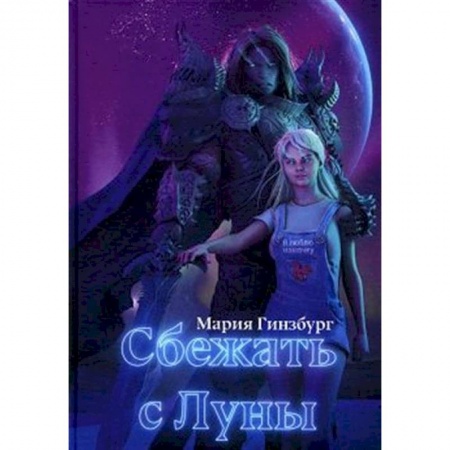 Русская фантастика, книга Сбежать с Луны заказать