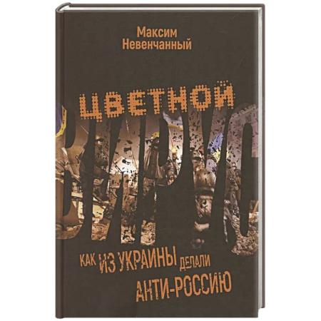 Украина, книга Цветной вирус. Как из Украины делали анти-Россию заказать