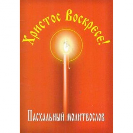 Книги, книга Христос Воскресе! Пасхальный молитвослов заказать