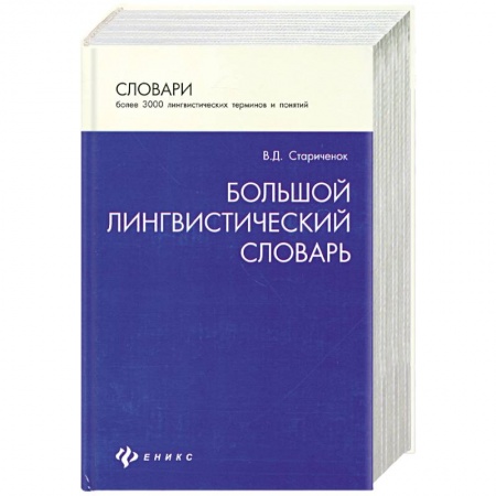 Книги, книга Большой лингвистический словарь. Более 3000 лингвистических терминов и понятий заказать