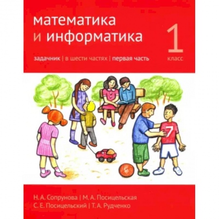 Математика. Алгебра. Геометрия, книга Математика и информатика. 1 класс. Задачник. В 6-ти частях. Часть 1 заказать