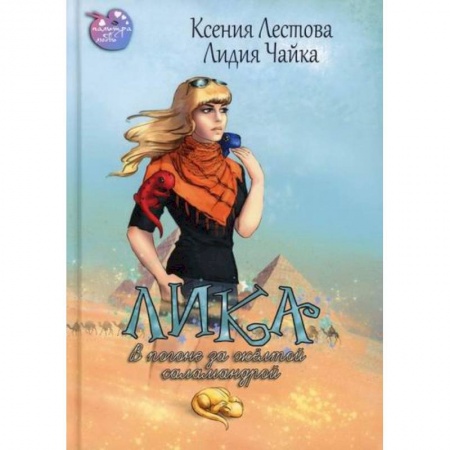 Мистика, ужасы, книга Лика. В погоне за жёлтой саламандрой заказать