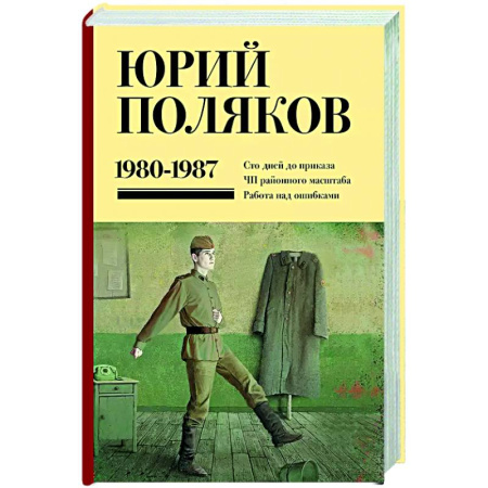 Русская современная проза, книга Собрание сочинений. Том 1. 1980-1987 заказать