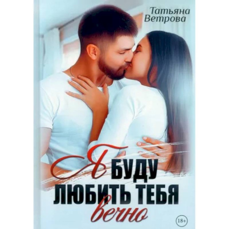 Отечественный любовный роман, книга Я буду любить тебя вечно заказать