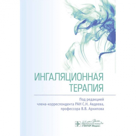 Диагностика и лечение, книга Ингаляционная терапия заказать