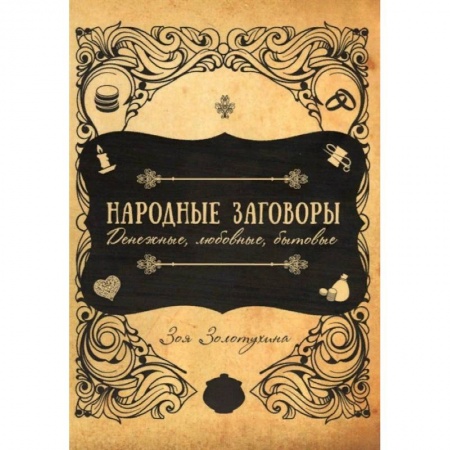 Магия и колдовство, книга Народные заговоры. Денежные, любовные, бытовые заказать