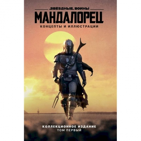 Зарубежная фантастика, книга Звёздные войны. Мандалорец. Концепты и иллюстрации. Коллекционное издание. Том 1 заказать