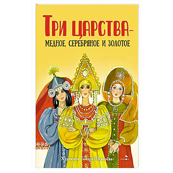Три царства – медное, серебряное и золотое Три царства – медное, серебряное и золотое