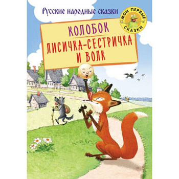 Колобок. Лисичка-сестричка и Волк Колобок. Лисичка-сестричка и Волк