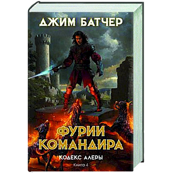 Кодекс Алеры. Книга 4. Фурии командира Кодекс Алеры. Книга 4. Фурии командира