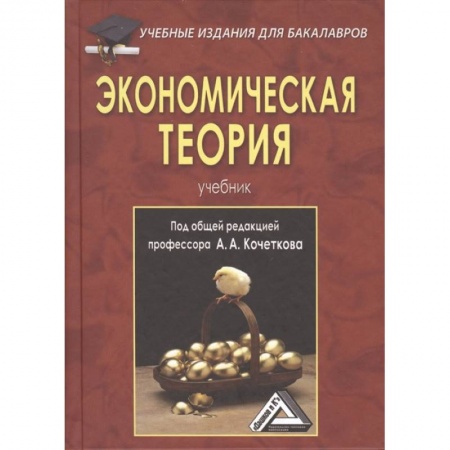 Экономика, книга Экономическая теория: Учебник для бакалавров. заказать