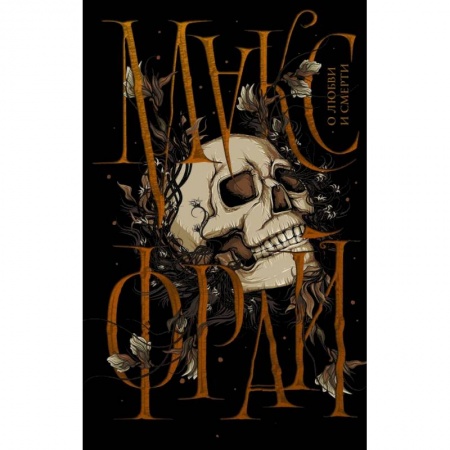 Русская фантастика, книга О любви и смерти заказать