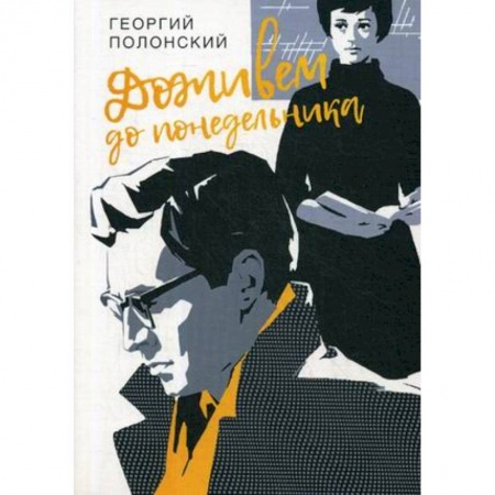 Повести и рассказы о детях, книга Доживем до понедельника заказать