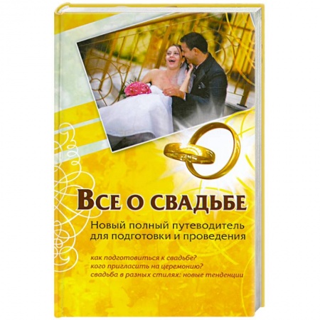 Книги, книга Все о свадьбе. Новый полный путеводитель для подготовки и проведения заказать