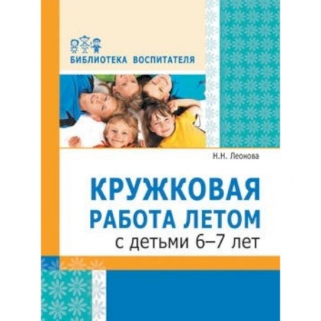 Методика преподавания отдельных предметов, книга Кружковая работа летом с детьми 6-7 лет заказать