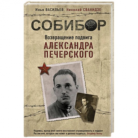 Мемуары, биографии военных деятелей, книга Собибор. Возвращение подвига Александра Печерского заказать