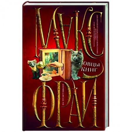 Русское фэнтези, книга Ловцы книг заказать