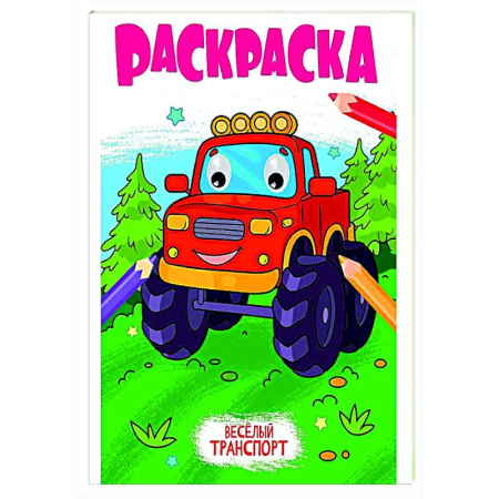 Транспорт. Армия, книга Веселый транспорт заказать