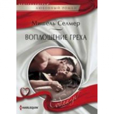 Книги, книга Воплощение греха заказать