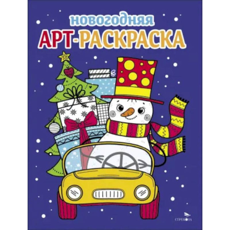 Новогодняя тема, книга Арт-раскраска новогодняя. Выпуск 3. Снеговик на машине заказать