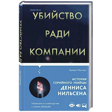 Публицистика, книга Убийство ради компании. История серийного убийцы Денниса Нильсена заказать