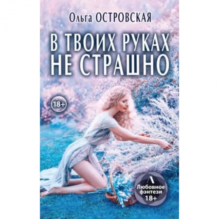 Русское фэнтези, книга В твоих руках не страшно заказать