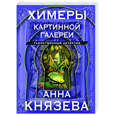 Отечественный женский детектив, книга Химеры картинной галереи заказать
