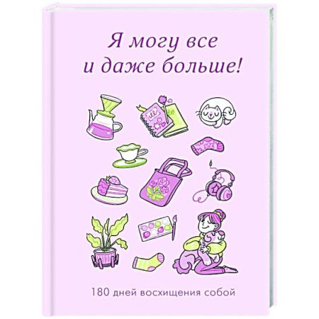 Достижение успеха в жизни, книга Я могу все и даже больше! 180 дней восхищения собой заказать