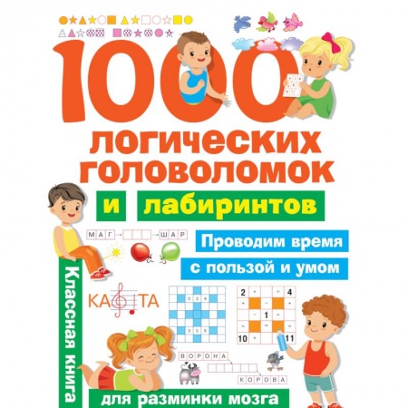 Кроссворды, головоломки, комиксы, книга 1000 логических головоломок и лабиринтов заказать