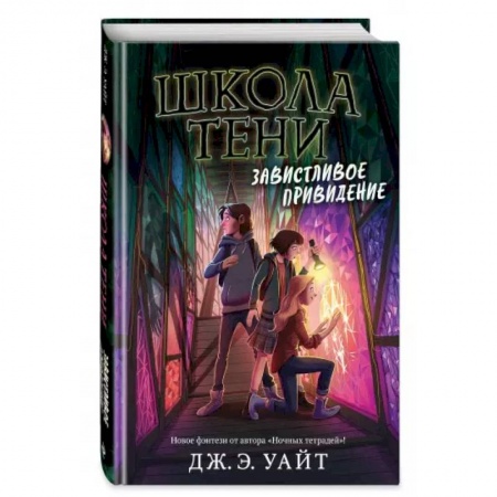 Мистика. Фантастика. Фэнтези, книга Завистливое привидение заказать