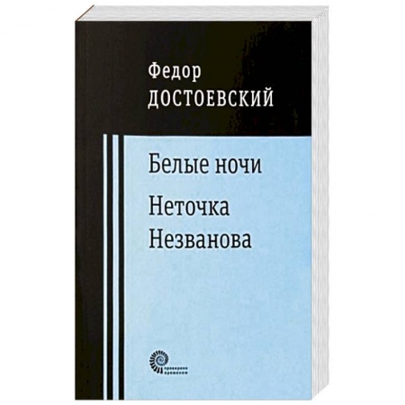Классика, современная литература, книга Белые ночи. Неточка Незванова заказать