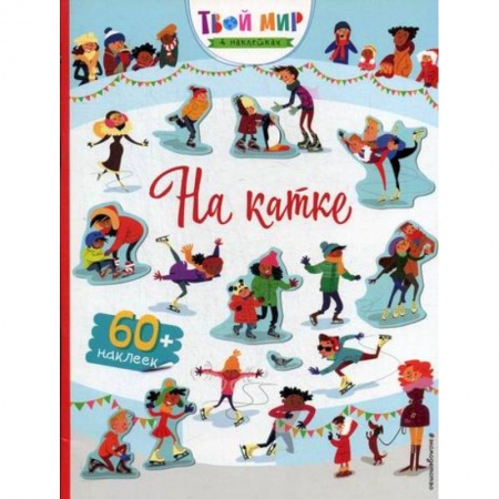 Активные игры дома и на улице, книга На катке заказать