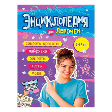 Полезные советы девочкам, книга Книга энциклопедия для девочек 9-12 лет заказать
