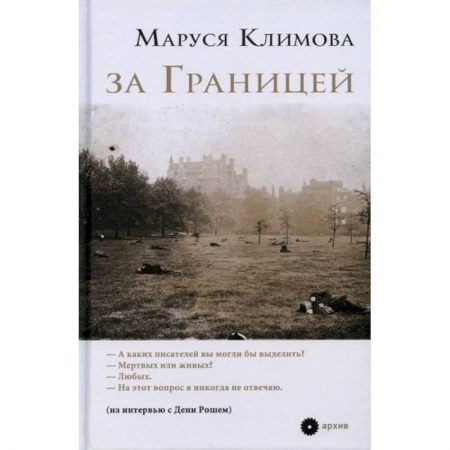 Эссе, письма, очерки, книга За Границей заказать