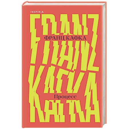 Зарубежная классика, книга Процесс заказать