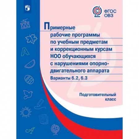 Коррекционная педагогика, книга Примерные рабочие программы (с наруш. оп-двиг. аппарата) Вар. 6.2, 6.3. Подготовительный класс. ФГОС заказать