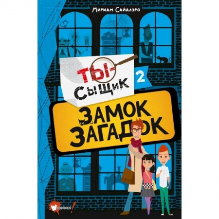 Проза для детей, книга Замок загадок заказать