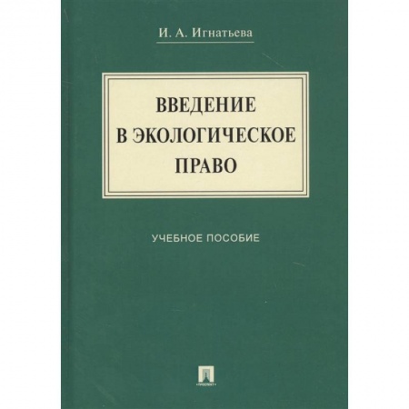 Экономика. Право, книга Введение в экологическое право: Учебное мособие заказать