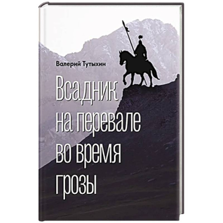 Русская приключенческая литература, книга Всадник на перевале во время грозы заказать