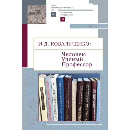Историография. Общие работы, книга Человек. Ученый. Профессор заказать