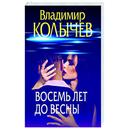 Отечественный мужской детектив, книга Восемь лет до весны заказать