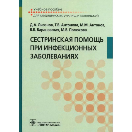 Сестринское дело. Медицинский персонал, книга Сестринская помощь при инфекционных заболеваниях: Учебное пособие заказать
