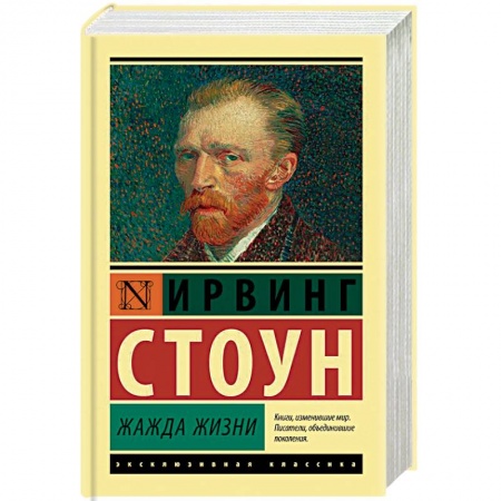 Зарубежная классика, книга Жажда жизни заказать