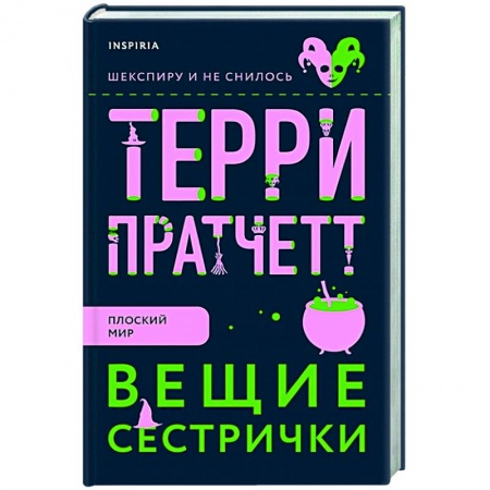 Зарубежное фэнтези, книга Вещие сестрички заказать
