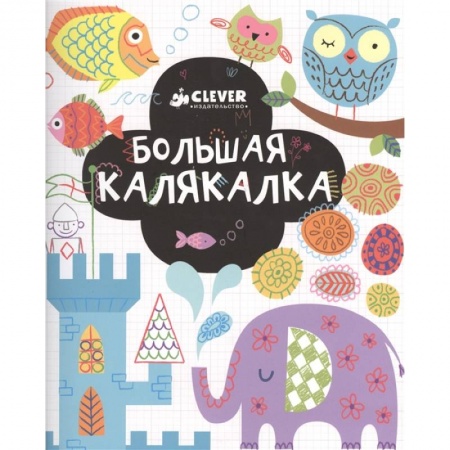 Развивающие раскраски, книга Рисуем и играем. Большая калякалка заказать