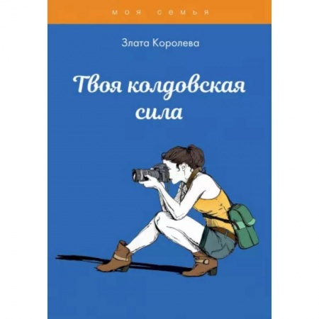 Практическая психология, книга Твоя колдовская сила. Тесты для девочек заказать